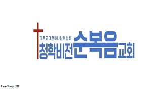 2025년1월 12일 주일예배 누가복음 5:1-11 '기적의 주인공이 됩시다' 청학비전순복음교회 조권준목사