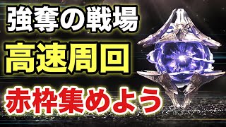 【小技】強奪の戦場の周回ペースを早くする方法を紹介！周回ペースを早めて赤枠を集めよう！【Destiny2】【デスティニー2】【シーズン19】