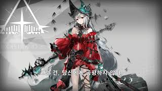 명일방주 스카디 더 커럽팅 하트 보이스 (한글 자막) Arknights Skadi the Corrupting Heart Voice (Kor Sub)