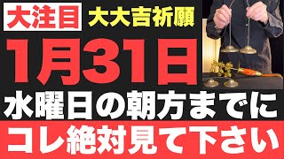 【マジでヤバい!!】1月31日(水)の朝方までに絶対見て下さい！このあと、笑いが止まらない程良い事が起こる予兆です！【2024年1月31日(水)大大吉祈願】