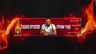 קובי אמזלג המנגל עם קובי אמזלג תכנית יומית כל יום משעה 21:00-23:00🔥