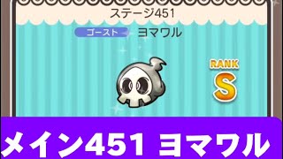 ポケとる　メイン451ヨマワル　Sランク