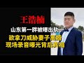 王浩楠被曝出轨，欲拿刀威胁妻子离婚，现场录音曝光背后实情！