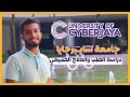 افضل جامعات ماليزيا لدراسة الطب : جامعة سايبرجايا الطبية Cyberjaya