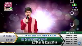 鄔兆邦 / 演唱歌曲 ~ 燒酒透咖啡 / 演唱日期 ~ 2021.07.27