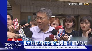 北士科案柯說不清? 綠議員控「籠絡財團」｜TVBS新聞 @TVBSNEWS02