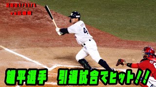 雄平選手　引退試合の今年初打席で初ヒット！　2021/11/1　vs広島東洋カープ