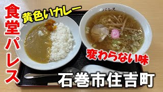 食堂パレスでカレーセット（ラーメン＋ミニカレー）を美味しくいただきました（石巻市住吉町）