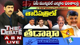 LIVE:తాడిపత్రిలో తడాఖా || JC Prabhakar Reddy Huge Victory In Tadipatri || The Debate || ABN LIVE