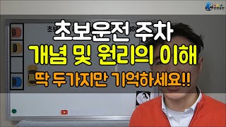 처음으로 후진주차를 배우는 초보운전자라면 딱 두가지만 기억하세요/기본 원리부터 이해하기!!