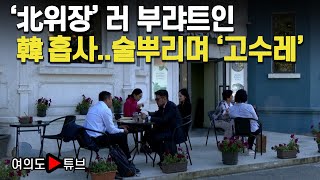 [여의도튜브] '北위장' 러 부랴트는 '부여'에서 유래..술뿌리며 '고수레' / 머니투데이방송