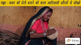 मक्का, बाजरे और जवार की रोटी ऐसे बनाओगे तो कभी नहीं टूटेगी | Makka And Jawar Roti making