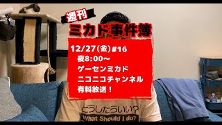 「週刊ミカド事件簿 #16」告知CM（2019年12月27日・金曜日～配信）