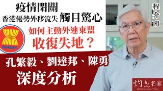 【字幕】程介南：疫情閉關 香港優勢外移流失觸目驚心  如何主動外連東盟收復失地？ 孔繁毅、劉達邦、陳勇深度分析 《解碼香港》（2022-09-29）（轉載自鳳凰衛視中文台《解碼香港》，主持人程介南）