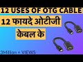 Hindi हिंदी 12 Awesum Uses Of Otg Cable By Sharma G K Reviews Hindi