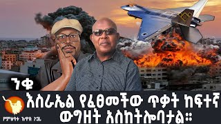 እስራኤል የፈፀመችው ጥቃት ከፍተኛ ውግዘት አስከትሎባታል።