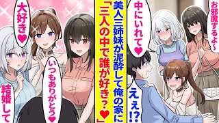 【漫画】泥酔した美人三姉妹が集まる俺の家→介抱のお礼に３人とデートすることになり…「誰が好きなの？♥」「結婚して♥」ハーレムになった結果…【胸キュン漫画】【恋愛漫画】