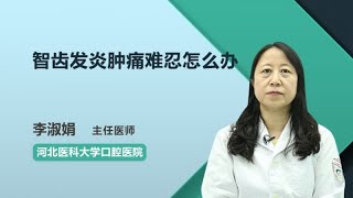 智齿发炎肿痛难忍怎么办 李淑娟 河北医科大学口腔医院