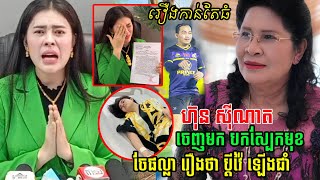 ទ្រិ​ញ ផល្លា ថាប្តីដាក់ឡើងជាំ  ស្រាប់តែ លោកជំទាវ ហ៊ុន ស៊ីណាត មានប្រសាសន៍ថា