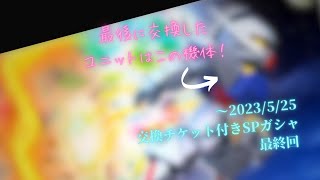 3回限定！～2023/5/25交換チケット付きSPガシャで★6 ペーネロペーください... ③ 【SDガンダムオペレーションズ】