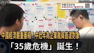 中國經濟嚴重萎縮  中壯年為企業裁員首波對象－民視新聞