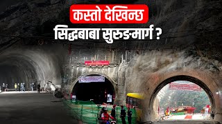 सिद्धबाबा सुरुङमार्गभित्र पस्दा... || SIDHAKURA ||