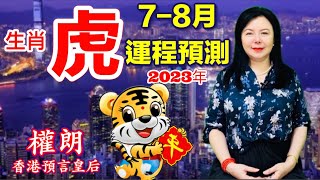 法科師傅權朗｜生肖屬虎2023下半年運勢算命｜十二生肖運程預言