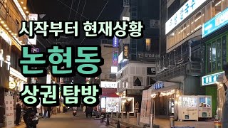 논현동 상권 (논현역 영동시장 먹자골목)