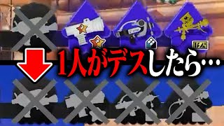 1対4でも相手が「1人デスしたら全員デス」ならいい勝負する説【スプラトゥーン3】