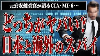 【元公安が暴露】日本と海外のスパイの違いやCIA・MI-6などの実態を元公安の勝丸さんに聞いたら生々しすぎた