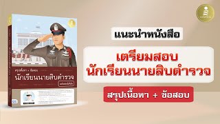 แนะนำ หนังสือเตรียมสอบนักเรียนนายสิบตำรวจ