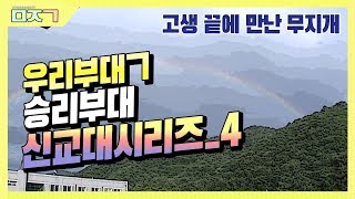 [신나군] 10년 전 승리부대 신교대 시리즈 마지막회