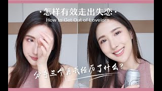 【How did I get out of love】结束一段两年的感情？我是这样熬过失恋的！希望能给跟我同样失恋难过走不出来的人一些帮助和启发！经过很久终于和心碎受伤的自己和解了！