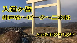 入道ヶ岳　井戸谷〜ピーク〜二本松尾根　2020/11/08