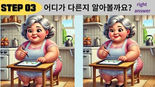 【다른그림찾기/치매예방】99%는 한곳을 못찾습니다【틀린그림찾기/두뇌운동/Find Difference/#0107】