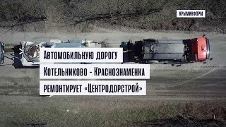 Технология холодной регенерации на дороге Котельниково - Краснознаменка в Крыму