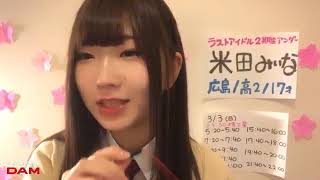 米田みいな（ラストアイドル2期生アンダー） 2019年03月03日17時40分33秒 SHOWROOM配信