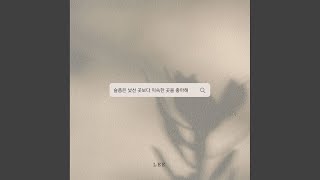 슬픔은 낯선 곳보다 익숙한 곳을 좋아해