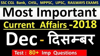 Current affairs : December 2018 | Important current affairs 2018 |  latest current affairs Quiz