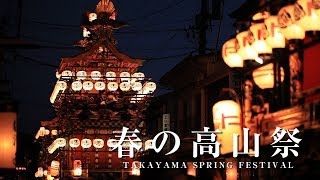 【HD】春の高山祭り TAKAYAMA SPRING FESTIVAL