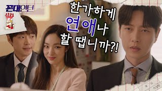 [꼰대인턴] 사내연애 딱! 걸린 박아인♥노종현, 박해진은 꼰대력 폭발~ 20200617