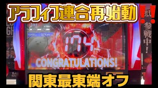 BREAKING DOWN HARDPUNCHER ARCEDE 関東最東端オフ　アラフィフ連合再始動‼️ イオンモールつくば　GIGO神栖 GIGO旭 GIGO幕張