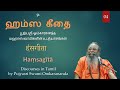 ஹம்ஸகீதா  04 - Hamsagita - பூஜ்யஸ்ரீ ஸ்வாமீ ஓங்காராநந்தர் - வேதபுரீ - Swami Omkarananda