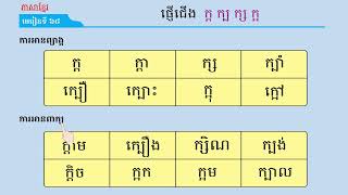 មេរៀនទី៦៨ ផ្ញើជើង ក្ត ក្ប ក្ស ក្អ រៀនភាសាខ្មែរ | រៀនផ្ញើជើង ក្ត ក្ប ក្ស ក្អ ផ្សំស្រៈ #grade1