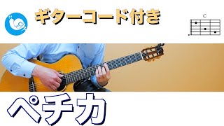 【ギターで音楽療法】ペチカ【ギターコード・歌詞付き】guitar cover