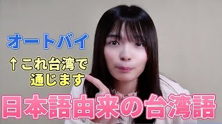 【台湾中国語】なんか聞き覚えある？日本語由来の台湾語！