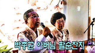 박종균 아버님 팔순잔치