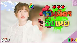 [NOEYBNK48] รวมมิตรอ๊บเนย [EP4] BNK48 [EP76]