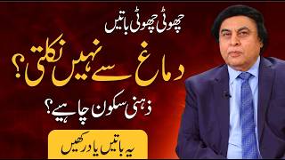 Why Small Things Stay in Your Mind for Too Long | Dr Khalid Jamil Akhtar