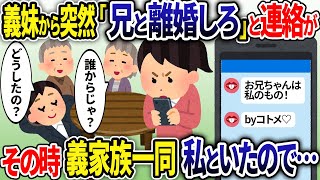 義妹から突然「お兄ちゃんと離婚しろ！」とのLINEが→しかし、その時私は義家族と一緒にくつろいでいたので…w【2ch修羅場スレ・ゆっくり解説】【総集編】